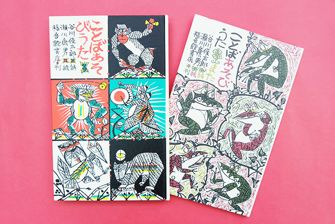 谷川俊太郎 監修)ことばとあそぼう1～「ことばあそびの会」作品