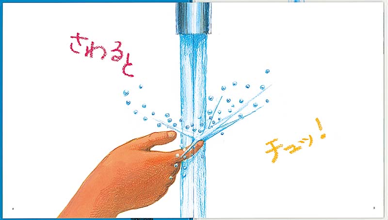 かがくのとも　すいどう　じゃぐちをあけると　福音館 じゃぐちを あけると｜福音館書店